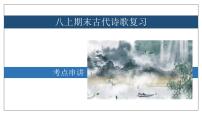 专题04 古代诗歌【考点串讲】-2023-2024学年八年级语文上学期期末考点大串讲（统编版）课件PPT