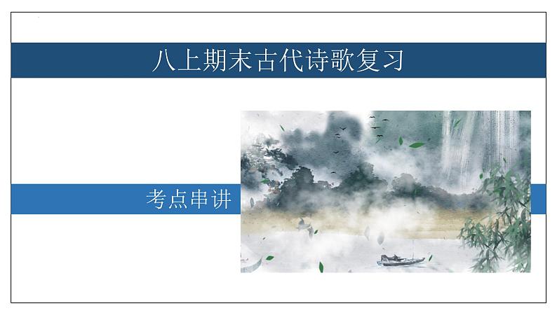 专题04 古代诗歌【考点串讲】-2023-2024学年八年级语文上学期期末考点大串讲（统编版）课件PPT01