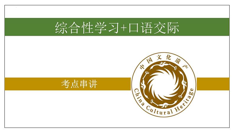 专题05 综合性学习+口语交际【考点串讲】-2023-2024学年八年级语文上学期期末考点大串讲（统编版）课件PPT01
