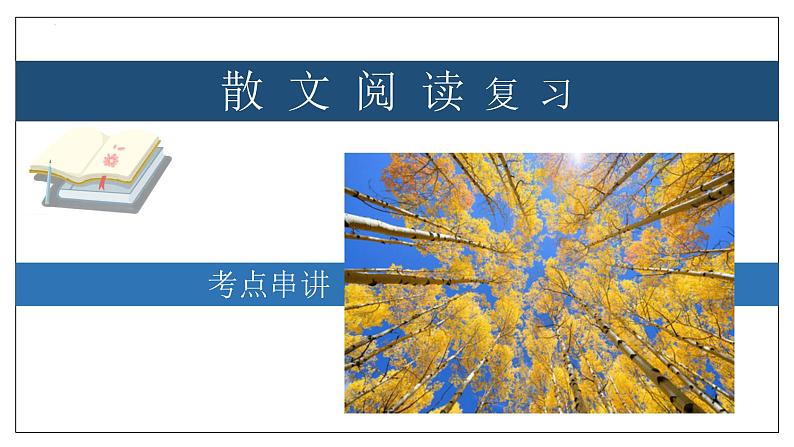 专题06 散文阅读【考点串讲】-2023-2024学年八年级语文上学期期末考点大串讲（统编版）课件PPT01