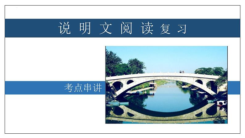 专题07 说明文阅读【考点串讲】-2023-2024学年八年级语文上学期期末考点大串讲（统编版）课件PPT01