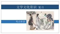 专题08 文学文化常识【考点串讲】-2023-2024学年八年级语文上学期期末考点大串讲（统编版）课件PPT