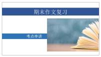 专题09 作文【考点串讲】-2023-2024学年八年级语文上学期期末考点大串讲（统编版）课件PPT