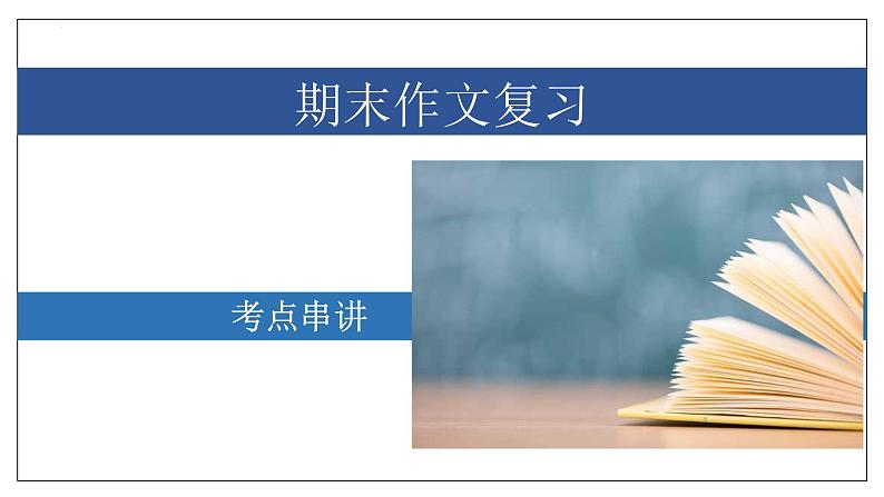 专题09 作文【考点串讲】-2023-2024学年八年级语文上学期期末考点大串讲（统编版）课件PPT01