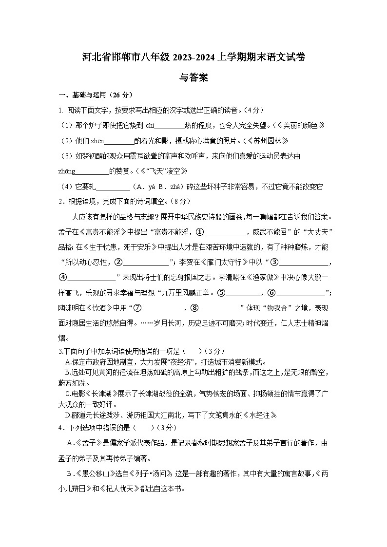 河北省邯郸市永年区2023-2024学年八年级上学期期末考试语文试题01