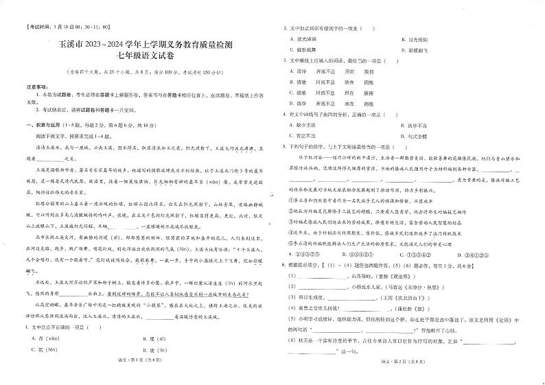 云南省玉溪市峨山彝族自治县2023-2024学年七年级上学期1月期末考试语文试题第1页