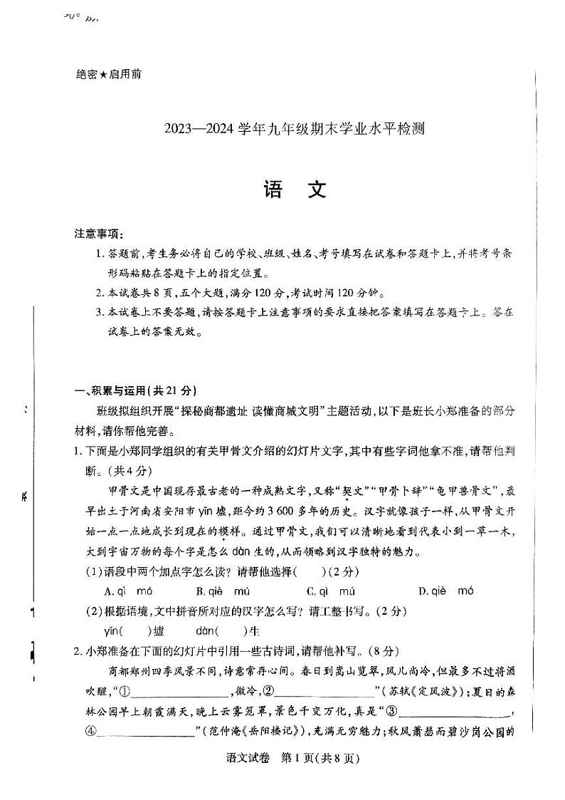 河南省新乡市2023-2024学年九年级期末语文试题（无答案）第1页