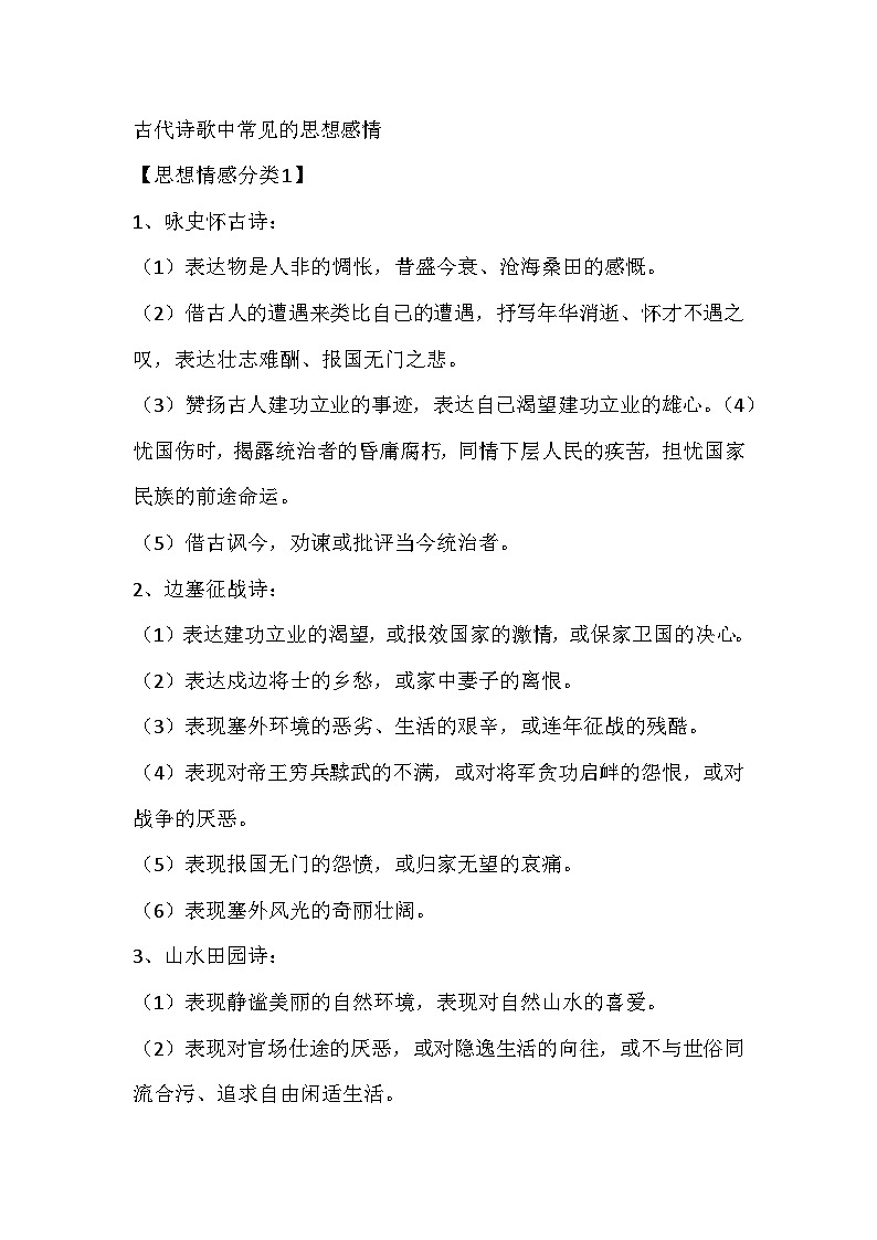 初中语文专题：古代诗歌中常见的思想感情分类及鉴赏口诀01