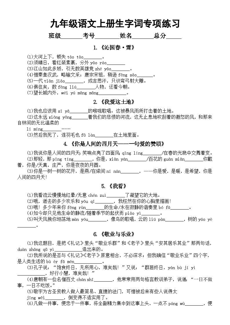 初中语文部编版九年级上册期末生字词专项练习（附参考答案）01
