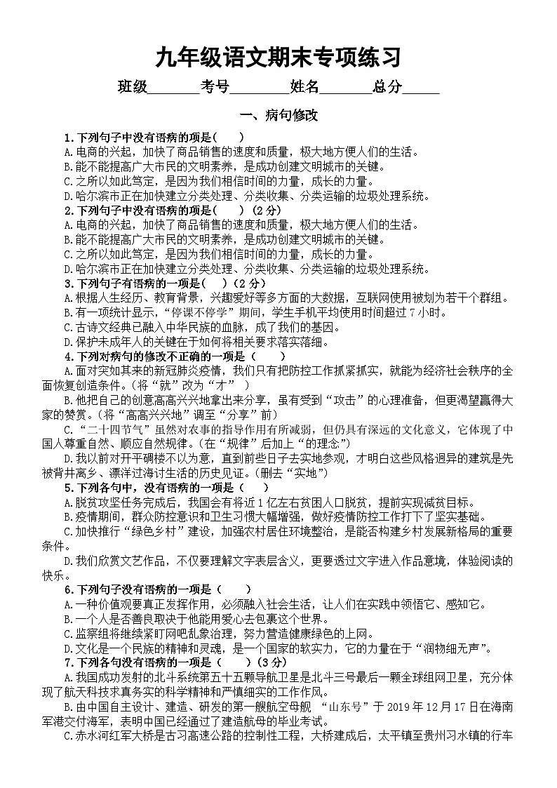 初中语文部编版九年级上册期末复习专项练习（病句修改+衔接排序）（附参考答案和解析）01
