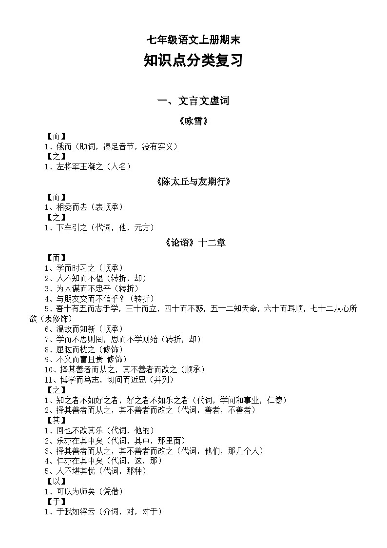 初中语文部编版七年级上册期末知识点分类复习系列（文言虚词+作文训练）第1页