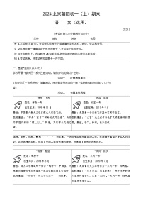 北京市朝阳区2023-2024学年七年级上学期期末检测语文试卷+
