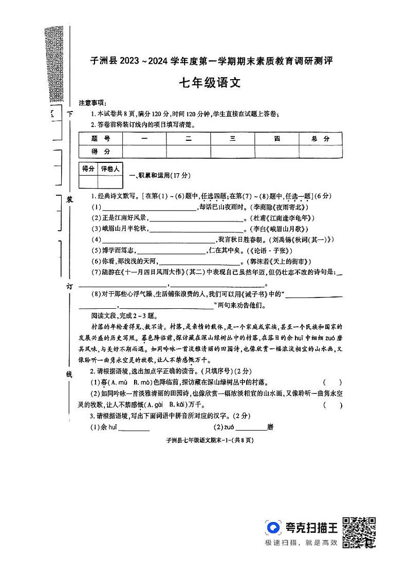陕西省榆林市子洲县2023-2024学年七年级上学期1月期末语文试题.101