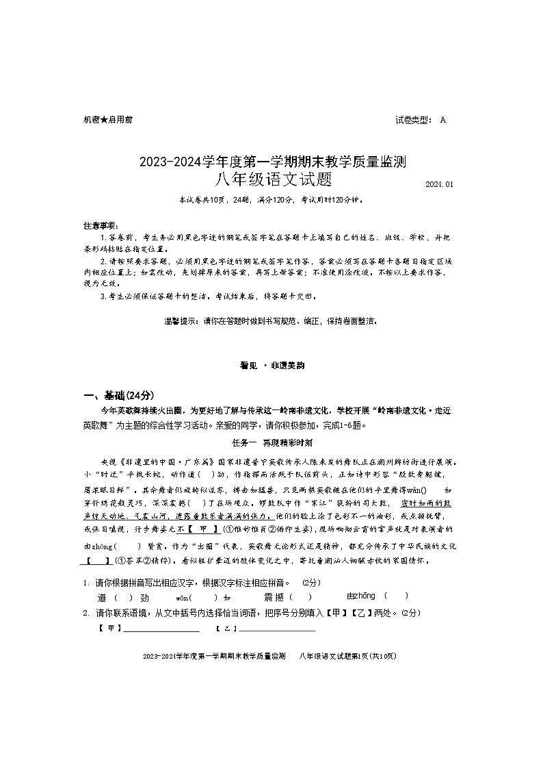 广东省深圳市南山区2023-2024学年八年级上学期期末考试语文试卷01
