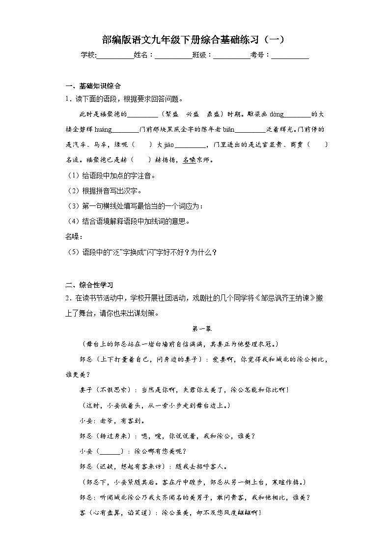 部编版语文九年级下册综合基础练习（一）第1页