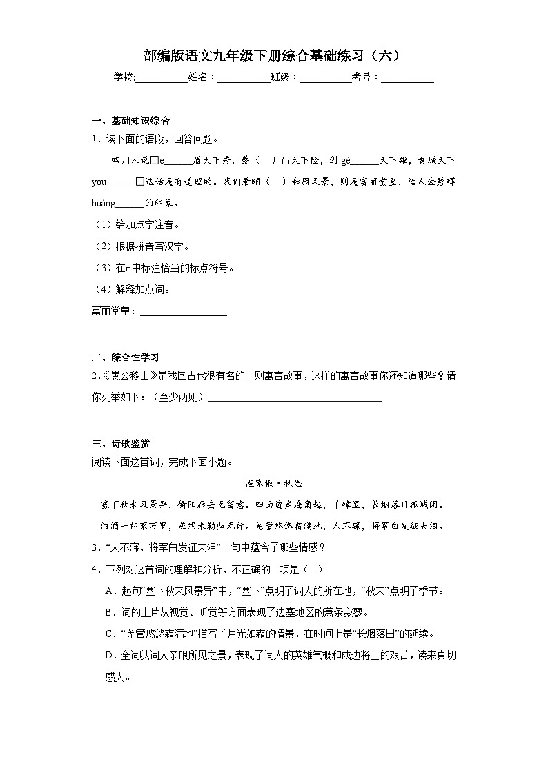 部编版语文九年级下册综合基础练习（六）第1页