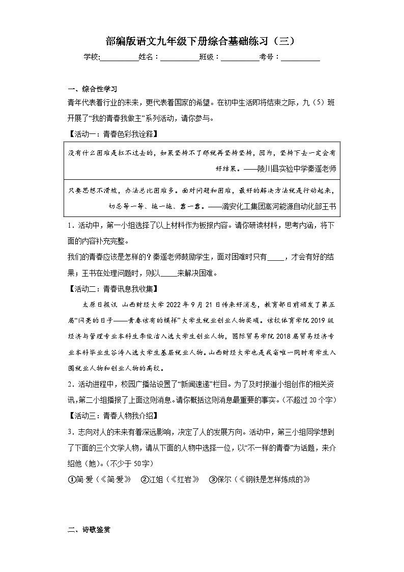 部编版语文九年级下册综合基础练习（三）第1页