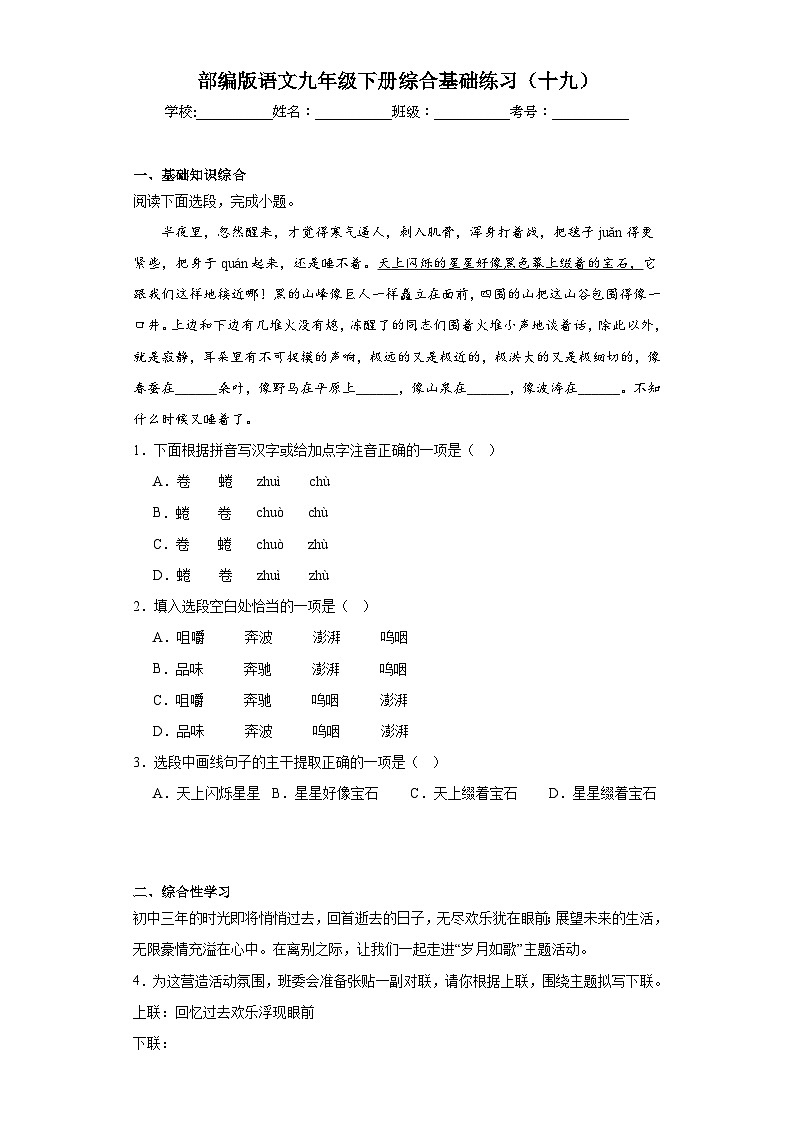 部编版语文九年级下册综合基础练习（十九）第1页