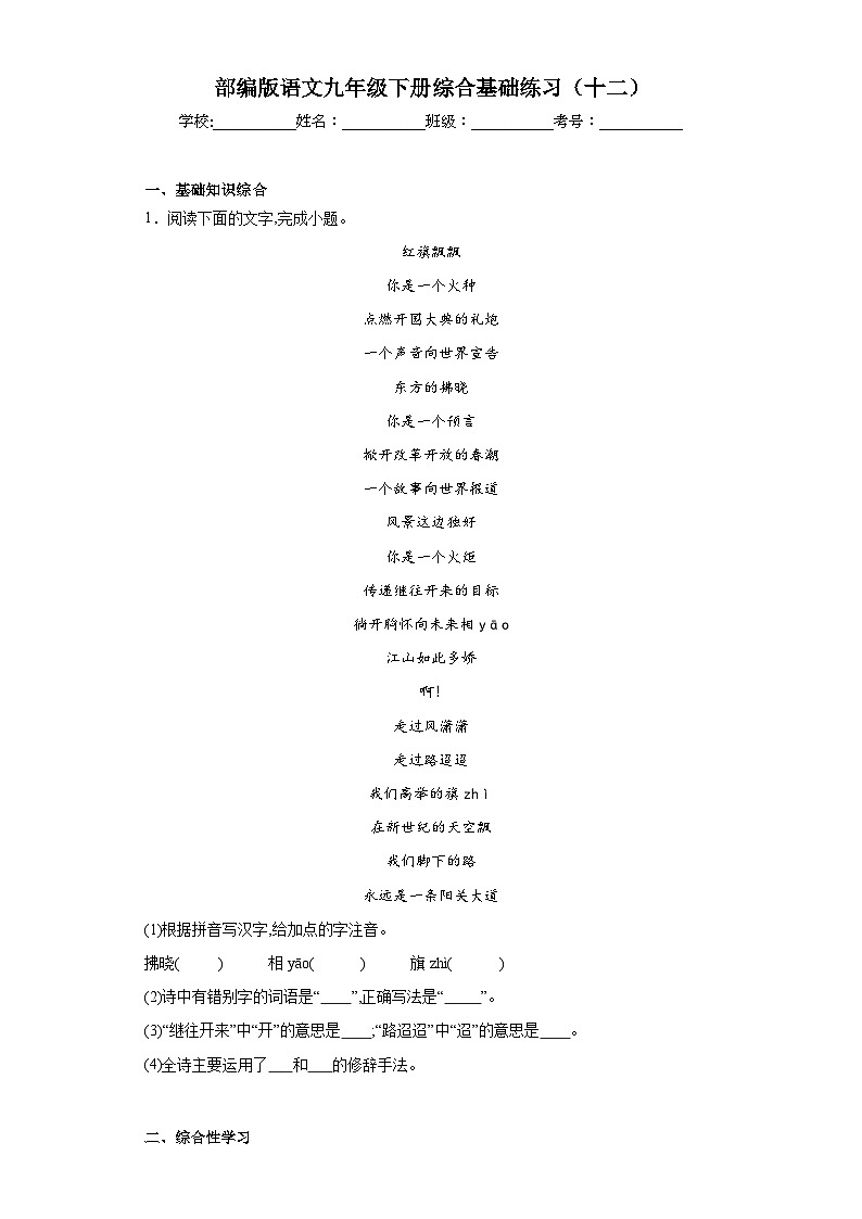 部编版语文九年级下册综合基础练习（十二）01