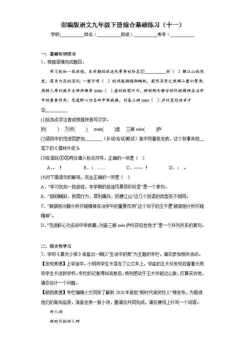 部编版语文九年级下册综合基础练习（十一）第1页