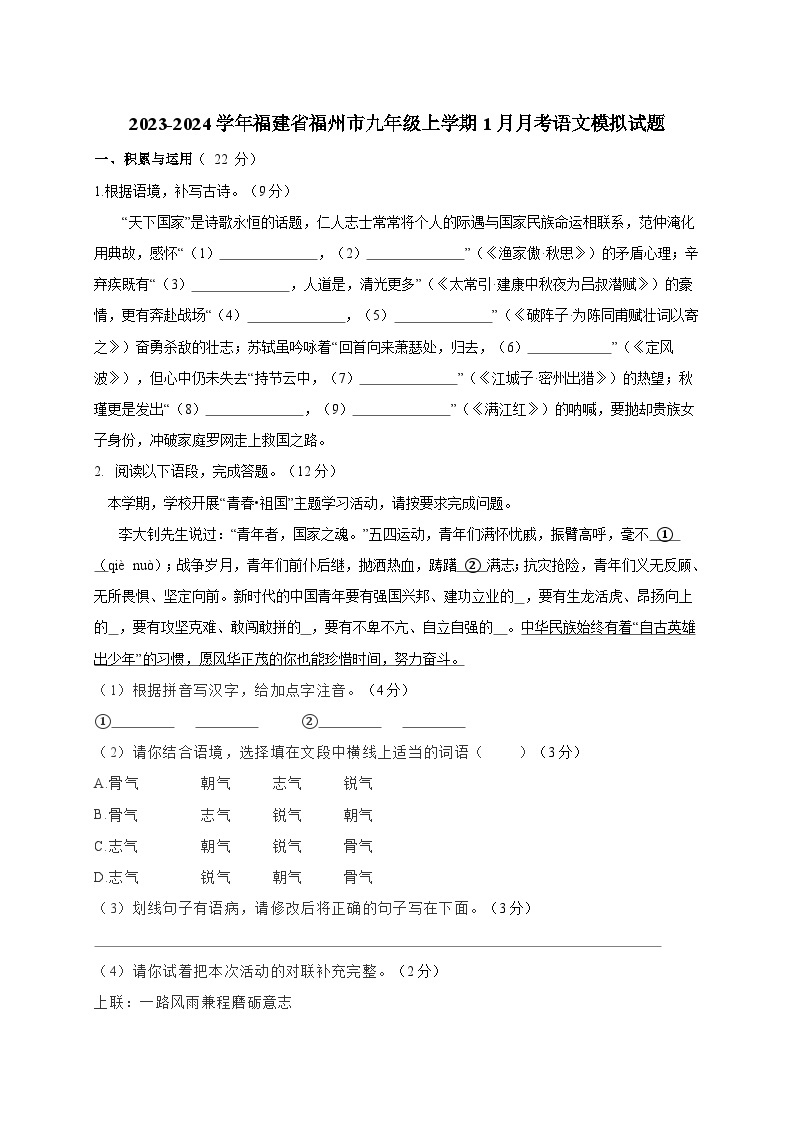 2023-2024学年福建省福州市九年级上册1月月考语文试题（附答案）01