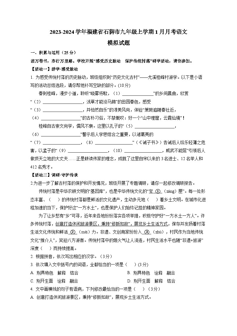 2023-2024学年福建省石狮市九年级上册1月月考语文试题（附答案）01