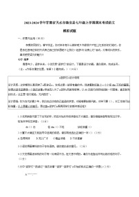 2023-2024学年甘肃省天水市秦安县七年级上册期末考试语文试题（附答案）