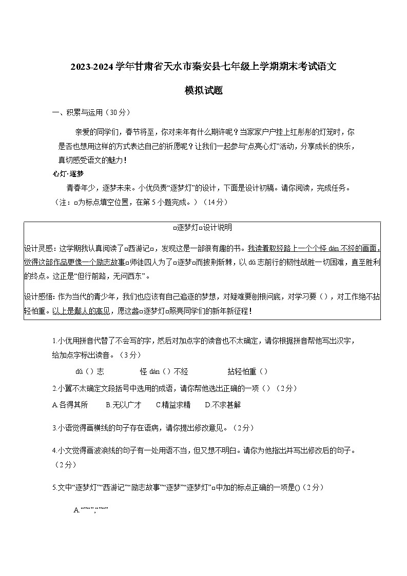 2023-2024学年甘肃省天水市秦安县七年级上册期末考试语文试题（附答案）01