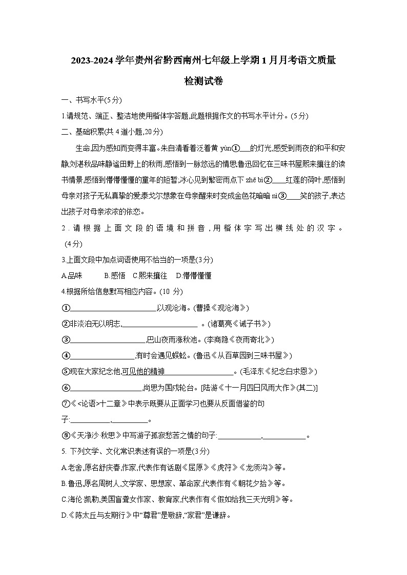 2023-2024学年贵州省黔西南州七年级上册1月月考语文质量检测试卷（附答案）01