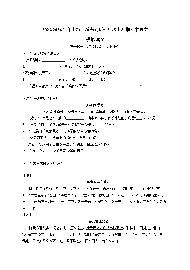2023-2024学年上海市浦东新区七年级上册期中语文试卷（附答案）第1页