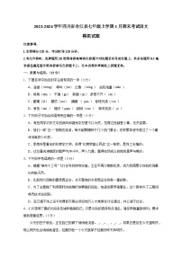 2023-2024学年四川省合江县七年级上册1月期末考试语文试题（附答案）