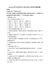 2023-2024学年四川省泸县八年级上册1月期末语文试题（附答案）
