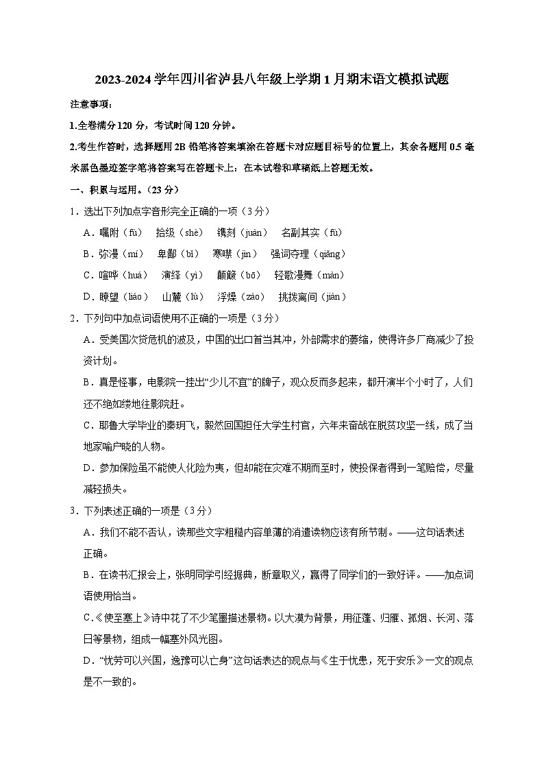 2023-2024学年四川省泸县八年级上册1月期末语文试题（附答案）01