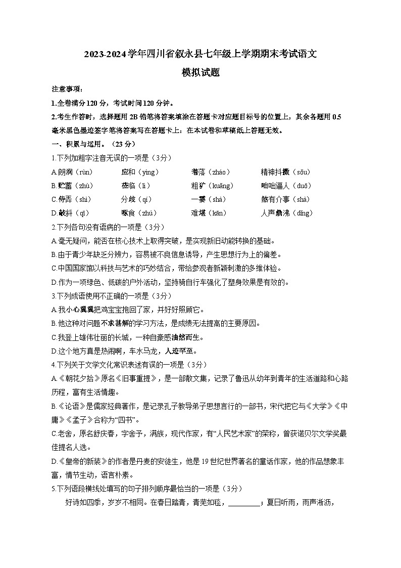 2023-2024学年四川省叙永县七年级上册期末考试语文试题（附答案）第1页