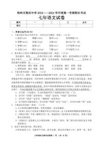 辽宁省铁岭市第四中学2023-2024学年七年级上学期期末考试语文试题