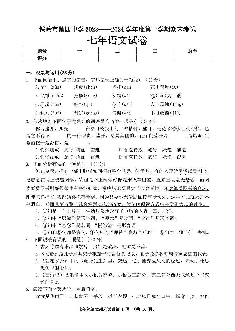 辽宁省铁岭市第四中学2023-2024学年七年级上学期期末考试语文试题01