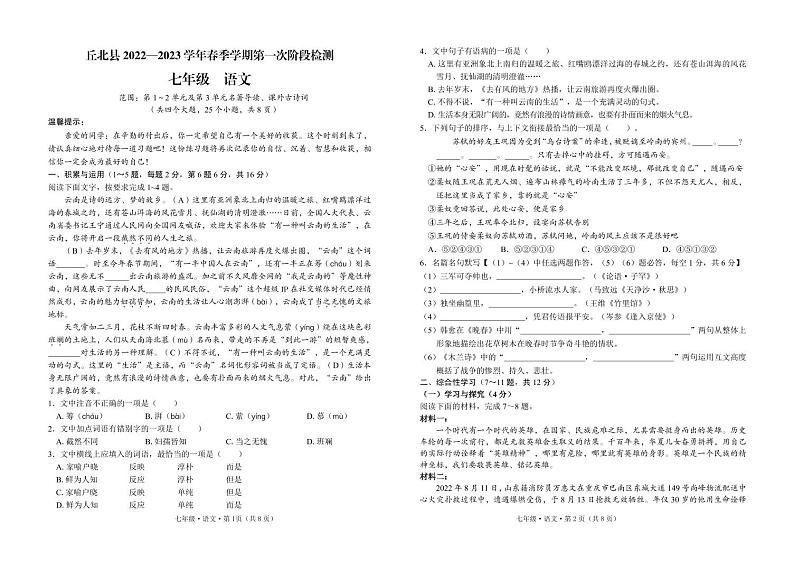 云南省文山州丘北县2022—2023学年七年级下学期第一次月考语文试卷01
