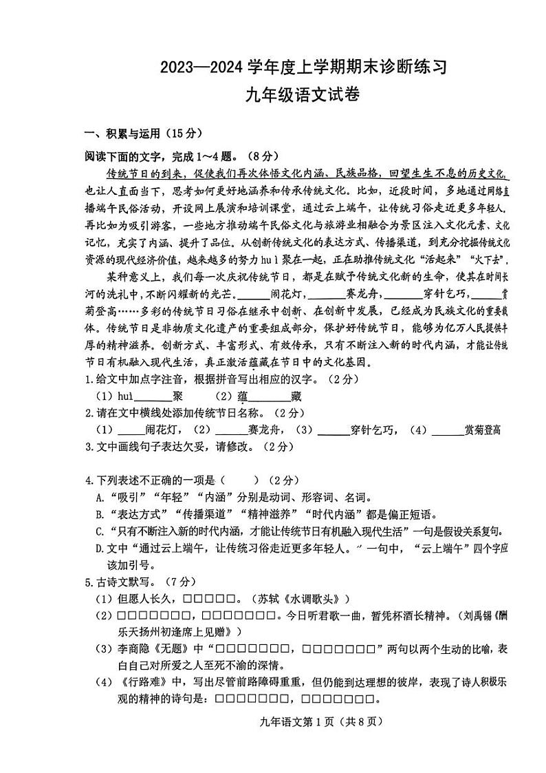 吉林省长春市新区2023-2024学年九年级上学期期末语文试题第1页