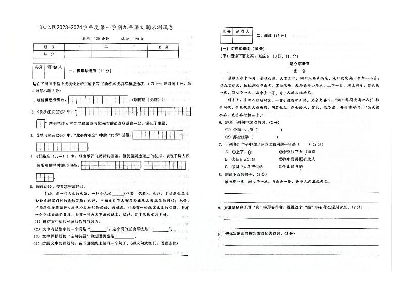 吉林省白城市洮北区2023-2024学年上学期九年级语文期末试题（图片版，含答案）第1页