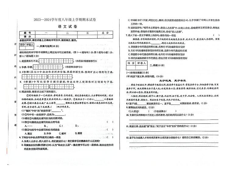 吉林省白城市通榆县2023-2024学年上学期八年级语文期末试题（图片版，含答案）01