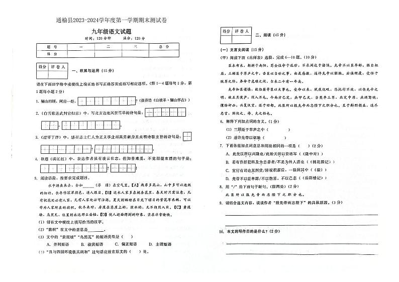 吉林省白城市通榆县2023-2024学年上学期九年级语文期末试题（图片版，含答案）01