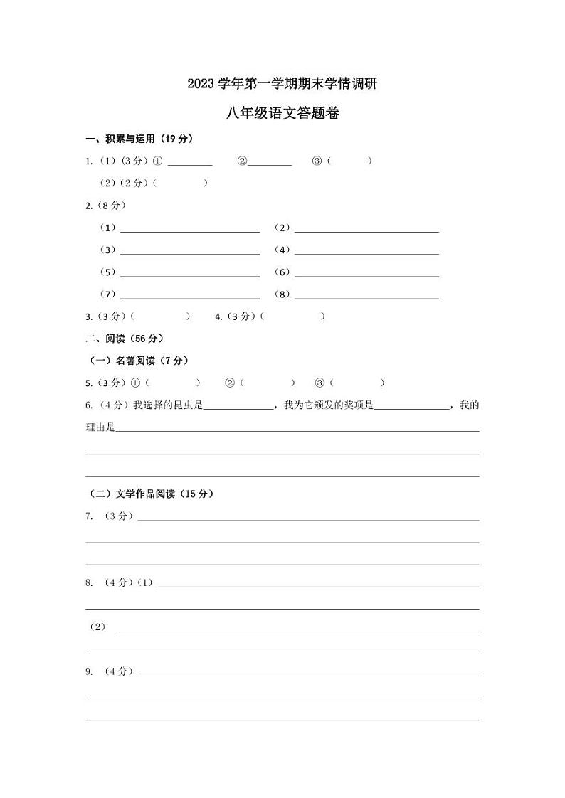 浙江省杭州市拱墅区2023-2024学年上学期期末学情调研八年级语文试卷（含答案）01