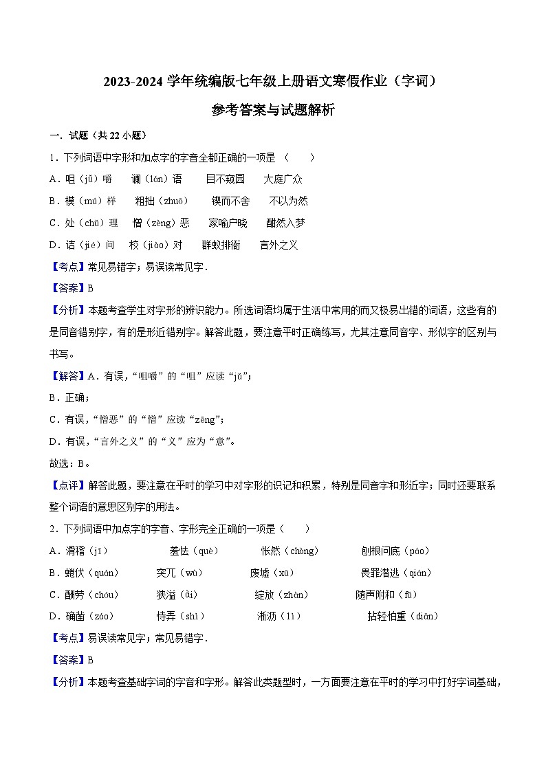 01寒假作业(字词)-2023-2024学年七年级上册语文寒假作业专题(全国通用)01
