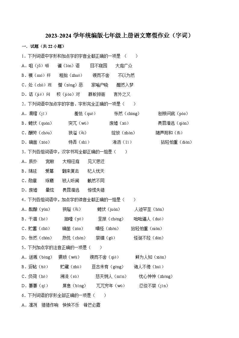 01寒假作业(字词)-2023-2024学年七年级上册语文寒假作业专题(全国通用)01
