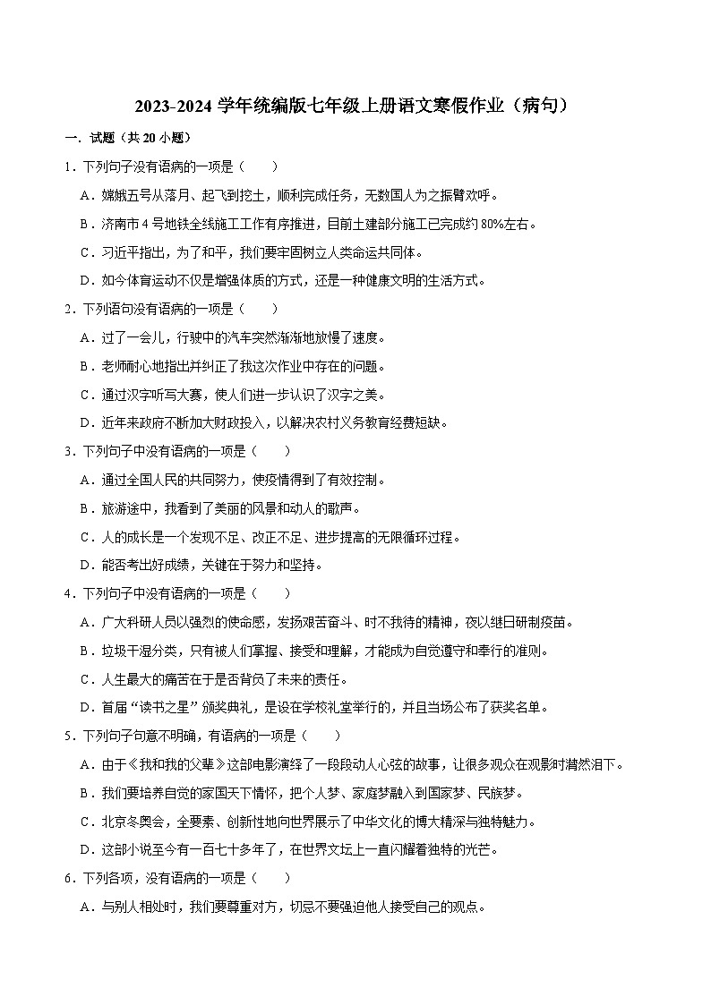 02寒假作业（病句）-2023-2024学年七年级上册语文寒假作业专题(全国通用)01