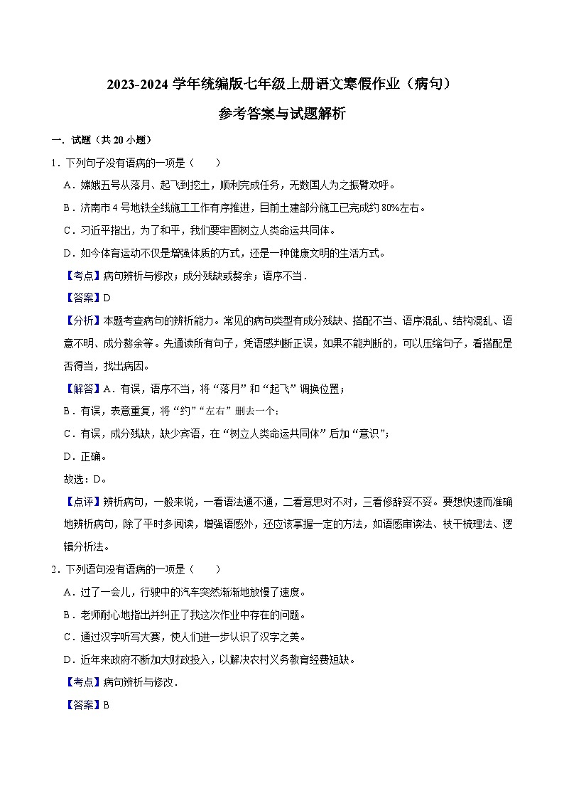 02寒假作业（病句）-2023-2024学年七年级上册语文寒假作业专题(全国通用)01