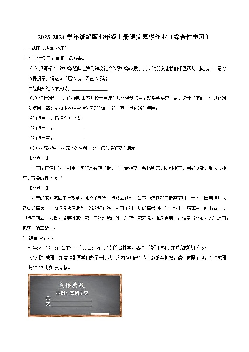 03寒假作业（综合性学习）-2023-2024学年七年级上册语文寒假作业专题(全国通用)01