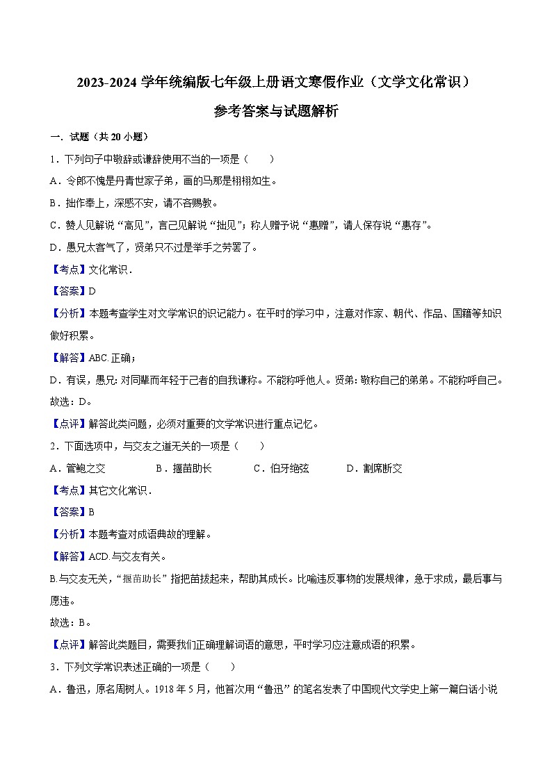 05寒假作业（文学文化常识）-2023-2024学年七年级上册语文寒假作业专题(全国通用)01