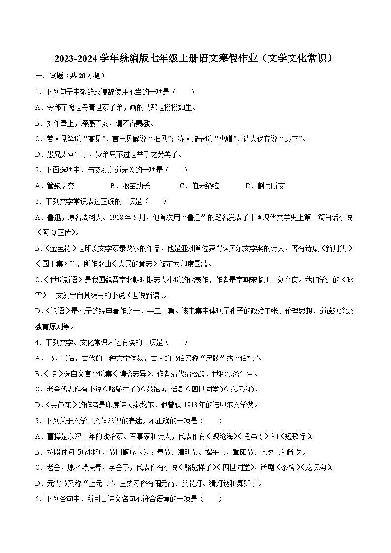 05寒假作业（文学文化常识）-2023-2024学年七年级上册语文寒假作业专题(全国通用)01