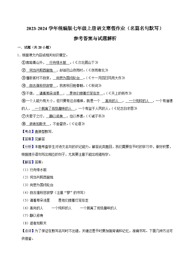 06寒假作业（名篇名句默写）-2023-2024学年七年级上册语文寒假作业专题(全国通用)01